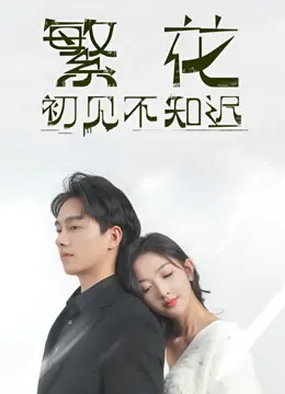 《繁花初见不知迟》：这狗血校园剧，竟藏着一场荒诞冒险？看得我原地裂开！