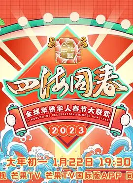《2023全球华侨华人春节大联欢》：笑出腹肌！这才是真·春晚！