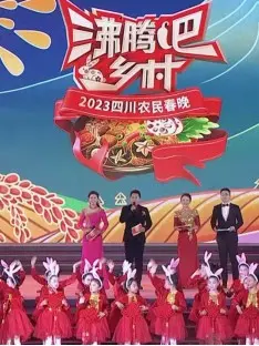 《沸腾吧！乡村》：农民春晚太敢玩！农村版“明星私宅”大公开？槽点与温情齐飞！