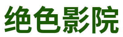 色婷婷亚洲 Logo